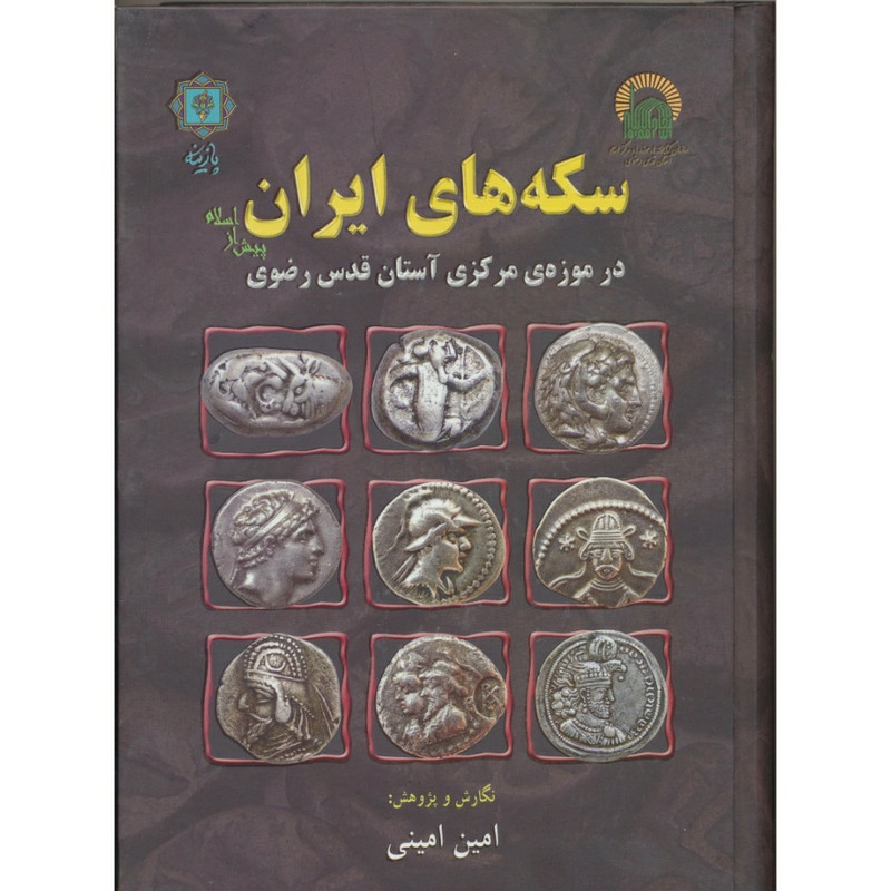 کتاب سکه های ایران پیش از اسلام در موزهی مرکزی استان قدس رضوی اثر امین امینی انتشارات پازینه کتاب سکه های ایران پیش از اسلام در موزهی مرکزی استان قدس رضوی اثر امین امینی انتشارات پازینه