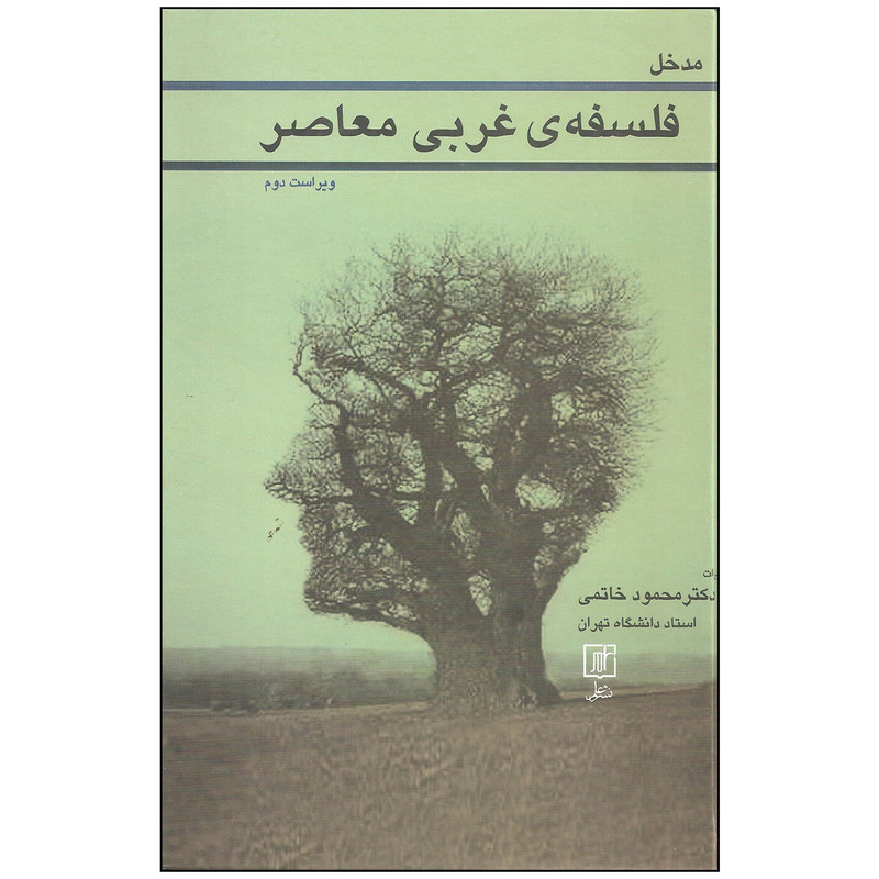 کتاب مدخل فلسفه غربی معاصر اثر محمود خاتمی نشر علمی کتاب مدخل فلسفه غربی معاصر اثر محمود خاتمی نشر علمی