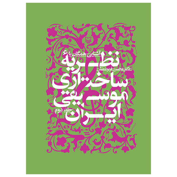 کتاب اشنایی همگان با نظریه ساختاری موسیقی ایران اثر محسن فربودمنش انتشارات سوره مهر جلد 2 کتاب اشنایی همگان با نظریه ساختاری موسیقی ایران اثر محسن فربودمنش انتشارات سوره مهر جلد 2