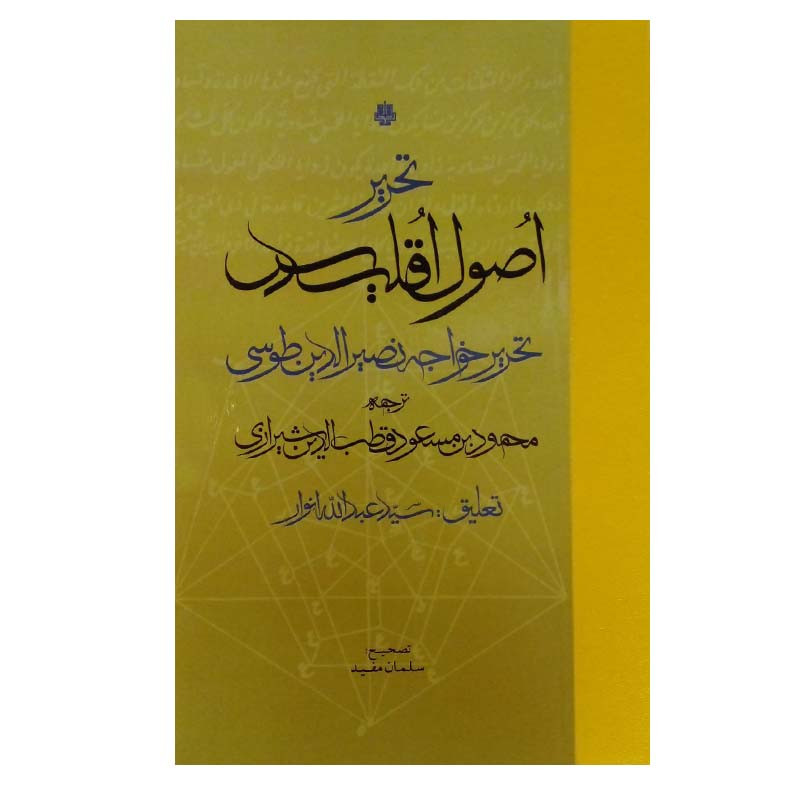 کتاب تحریر اصول اقلیدس اثر خواجه نصیرالدین طوسی انتشارات مولی کتاب تحریر اصول اقلیدس اثر خواجه نصیرالدین طوسی انتشارات مولی