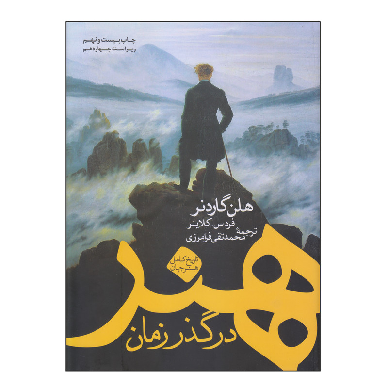 کتاب هنر در گذر زمان اثر هلن گاردنر و فردس و کلاینر انتشارات کاوش پرداز کتاب هنر در گذر زمان اثر هلن گاردنر و فردس و کلاینر انتشارات کاوش پرداز