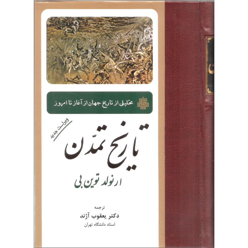 کتاب تاریخ تمدن اثر ارنولد توین بی انتشارات مولی کتاب تاریخ تمدن اثر ارنولد توین بی انتشارات مولی