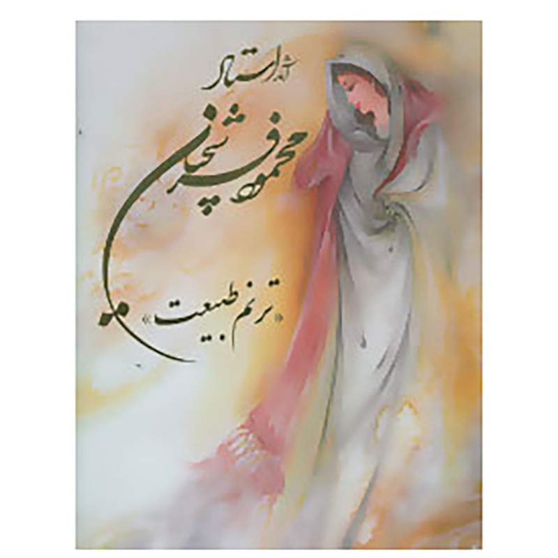 کتاب اثار استاد محمود فرشچیان ترنم طبیعت کتاب اثار استاد محمود فرشچیان ترنم طبیعت