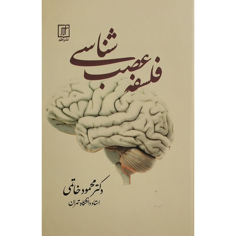 کتاب فلسفه عصب شناسی اثر محمود خاتمی نشر علم کتاب فلسفه عصب شناسی اثر محمود خاتمی نشر علم