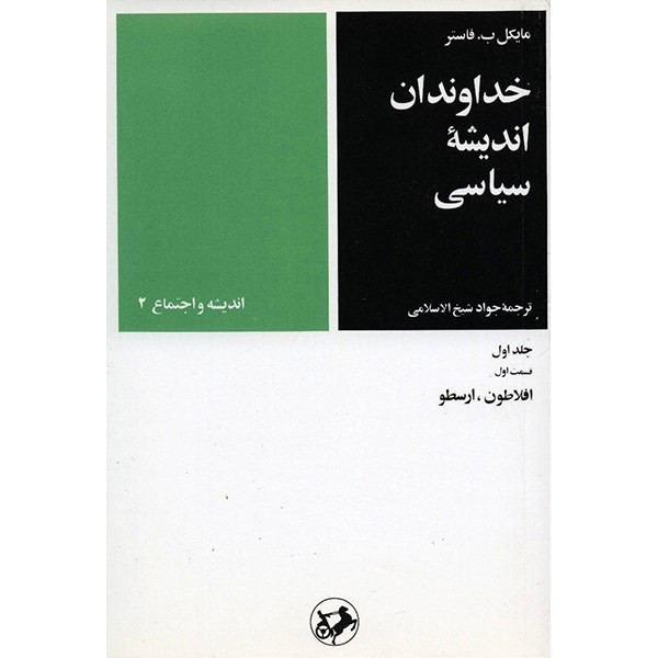 کتاب خداوندان اندیشه سیاسی اثر مایکل ب. فاستر - 5 جلدی کتاب خداوندان اندیشه سیاسی اثر مایکل ب. فاستر - 5 جلدی
