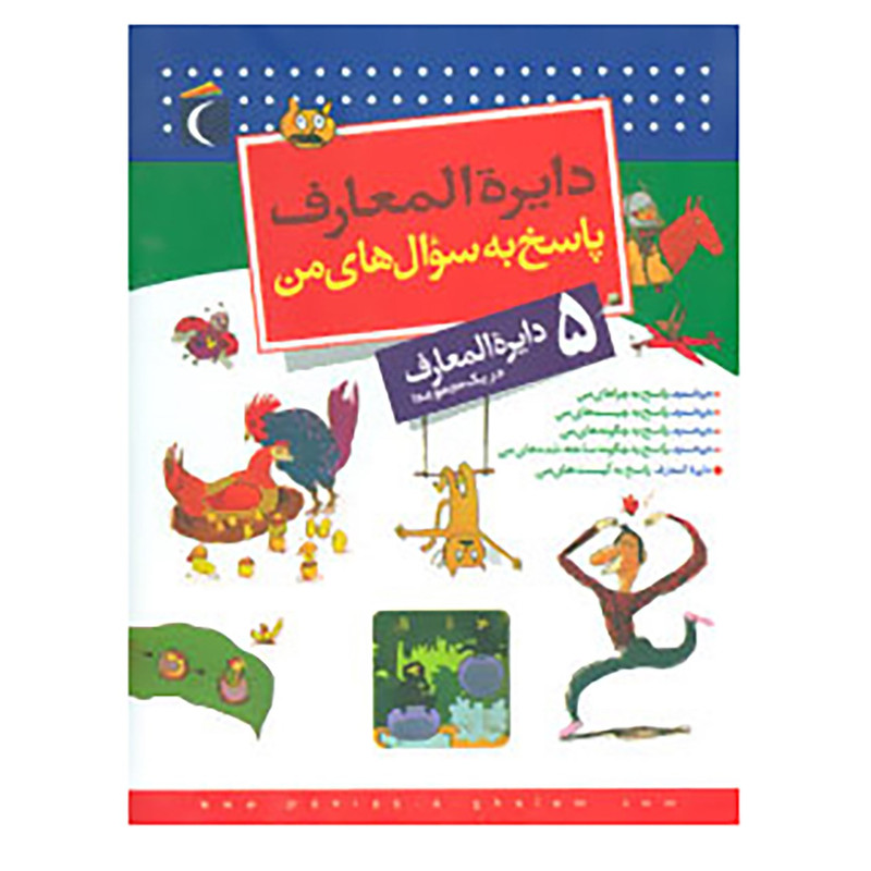 کتاب مجموعه دایره المعارف پاسخ به سوال های من اثر لور کامبورناک،فرانسوا دوگی بر کتاب مجموعه دایره المعارف پاسخ به سوال های من اثر لور کامبورناک،فرانسوا دوگی بر