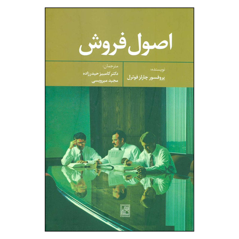 کتاب اصول فروش اثر چارلز فوترل نشر تمدن علمی کتاب اصول فروش اثر چارلز فوترل نشر تمدن علمی