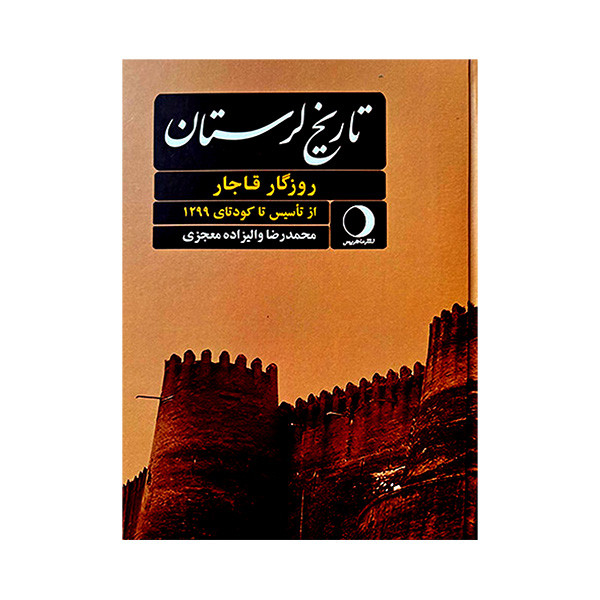کتاب تاریخ لرستان روزگار قاجار اثر محمدرضا و الیزاده معجزی انتشارات ماهریس 2 جلدی کتاب تاریخ لرستان روزگار قاجار اثر محمدرضا و الیزاده معجزی انتشارات ماهریس 2 جلدی