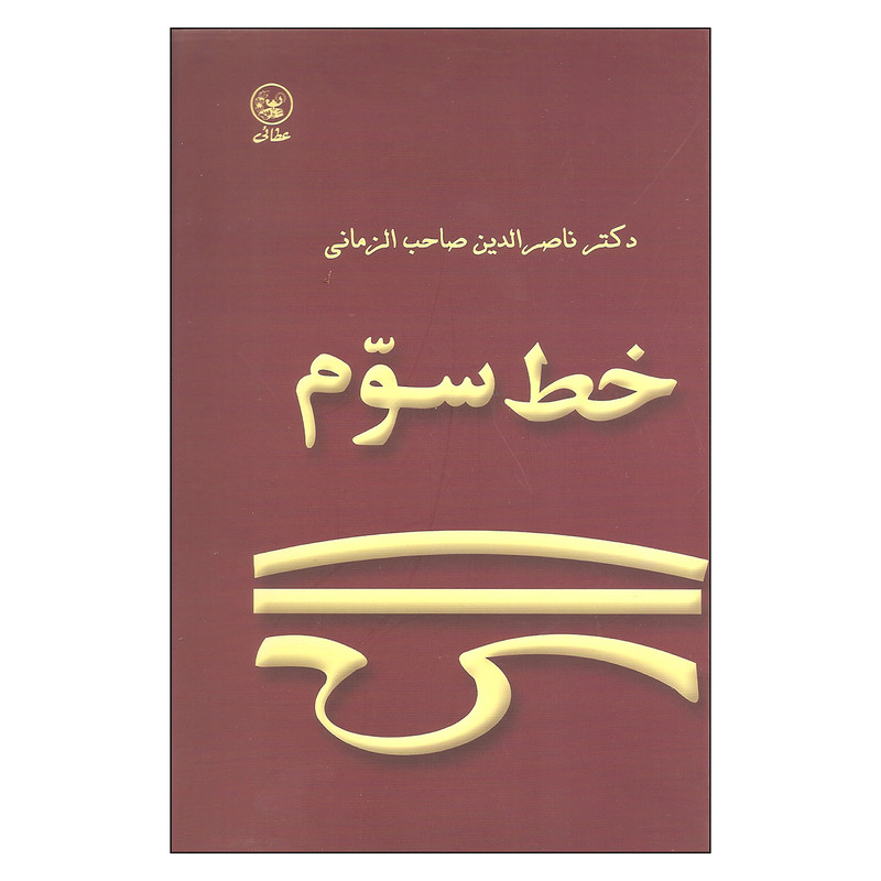 کتاب خط سوم اثر دکتر ناصرالدین صاحب الزمانی انتشارات عطایی کتاب خط سوم اثر دکتر ناصرالدین صاحب الزمانی انتشارات عطایی