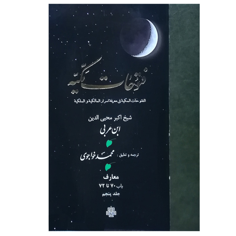 کتاب فتوحات مکیه اثر شیخ اکبر محییالدین ابن عربی انتشارات مولی جلد 5 کتاب فتوحات مکیه اثر شیخ اکبر محییالدین ابن عربی انتشارات مولی جلد 5