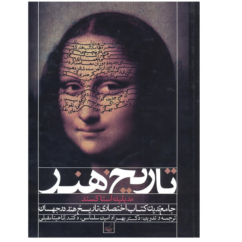 کتاب تاریخ هنر جامع ترین کتاب تاریخ هنر در جهان اثر مریلین استاکستد نشر فخراکیا کتاب تاریخ هنر جامع ترین کتاب تاریخ هنر در جهان اثر مریلین استاکستد نشر فخراکیا