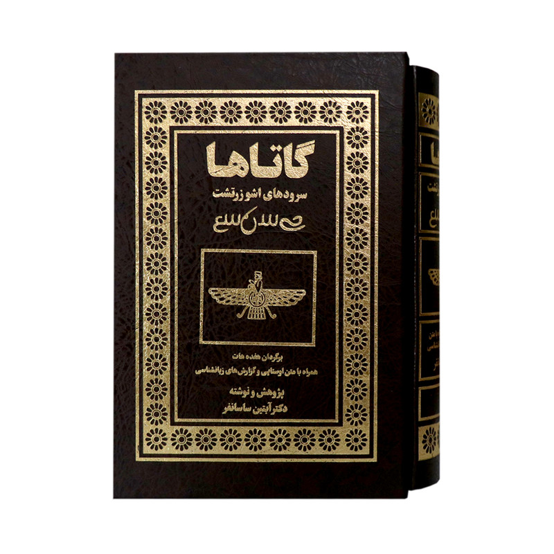 کتاب گاتاها سرودهای اشوزرتشت اثر ابتین ساسانفر انتشارات بهجت کتاب گاتاها سرودهای اشوزرتشت اثر ابتین ساسانفر انتشارات بهجت