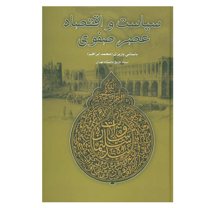 کتاب سیاست و اقتصاد عصر صفوی اثر محمدابراهیم باستانی پاریزی نشر علم کتاب سیاست و اقتصاد عصر صفوی اثر محمدابراهیم باستانی پاریزی نشر علم