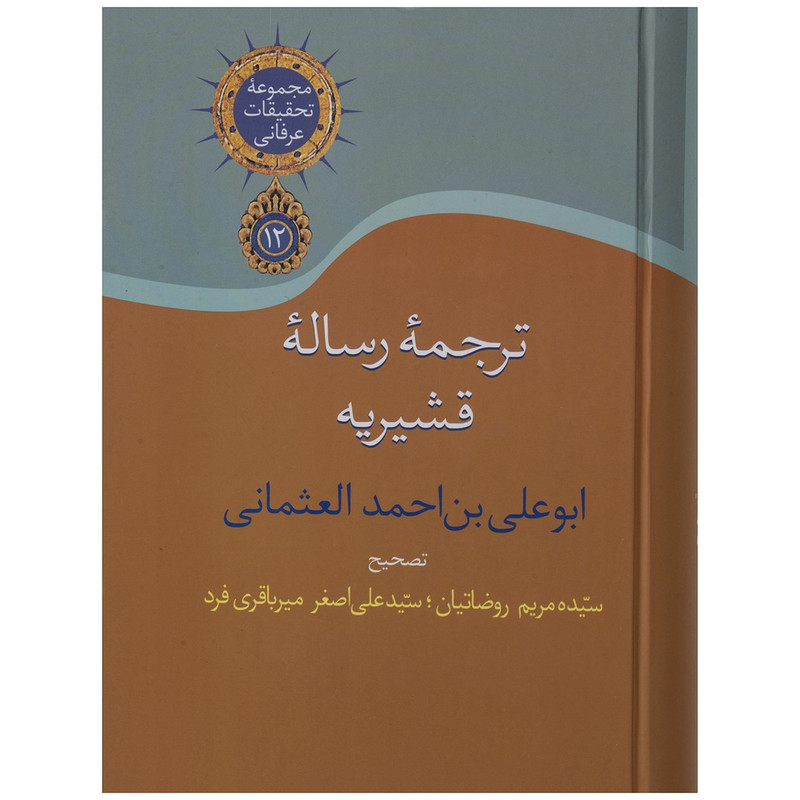 کتاب ترجمه رساله قشیریه اثر عبدالکریم بن هوازن قشیری کتاب ترجمه رساله قشیریه اثر عبدالکریم بن هوازن قشیری