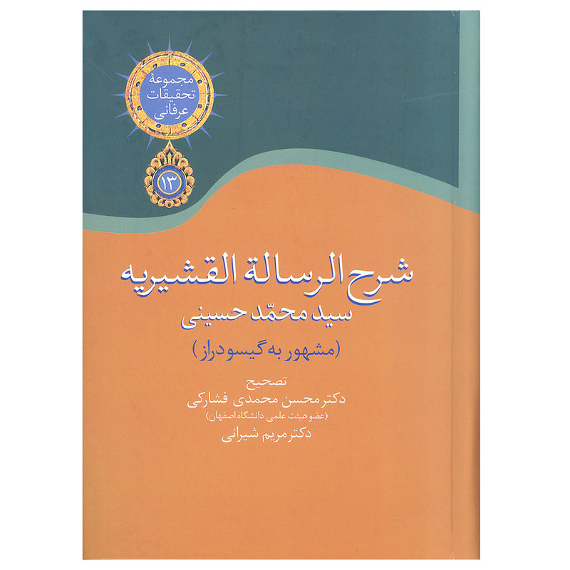 کتاب شرح الرساله القشیریه گیسو دراز اثر سید محمد حسینی انتشارات سخن کتاب شرح الرساله القشیریه گیسو دراز اثر سید محمد حسینی انتشارات سخن