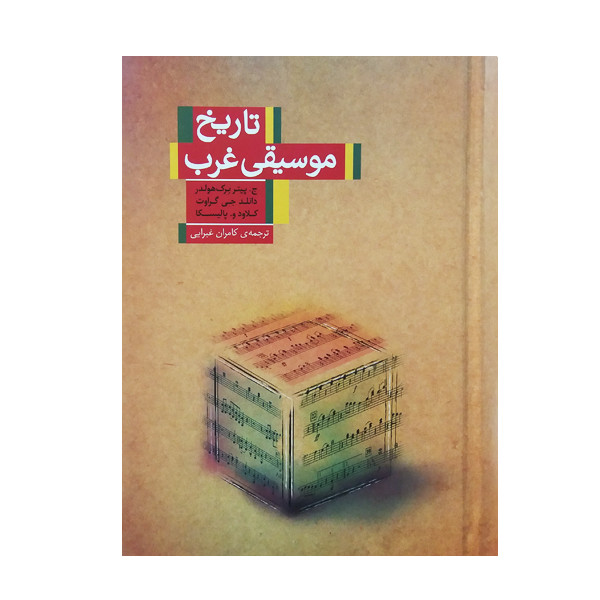 کتاب تاریخ موسیقی غرب اثر جمعی از نویسندگان نشر نیکا کتاب تاریخ موسیقی غرب اثر جمعی از نویسندگان نشر نیکا