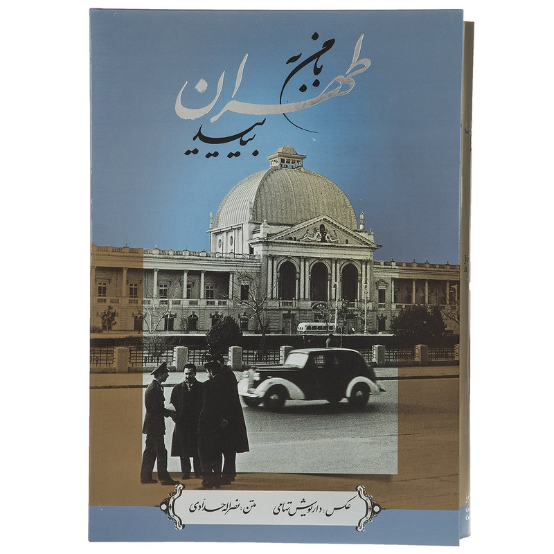 کتاب با من به طهران بیایید اثر داریوش تهامی کتاب با من به طهران بیایید اثر داریوش تهامی