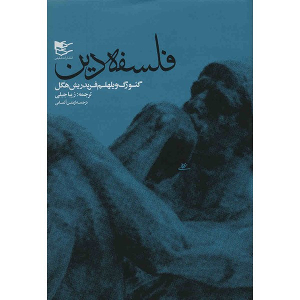 کتاب فلسفه دین، فلسفه مذهب اثر هگل - 2 جلدی کتاب فلسفه دین، فلسفه مذهب اثر هگل - 2 جلدی