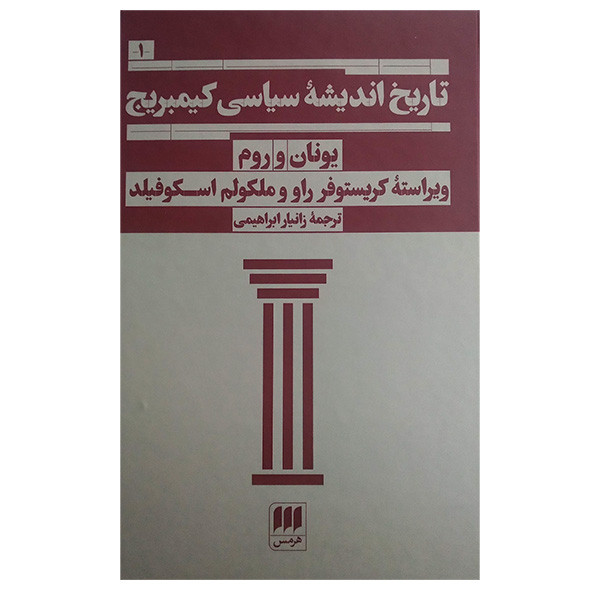 کتاب تاریخ اندیشه سیاسی کمبریج اثر کریستوفر راو و ملکولم اسکوفیلد ترجمه زانیار ابراهیمی انتشارات هرمس کتاب تاریخ اندیشه سیاسی کمبریج اثر کریستوفر راو و ملکولم اسکوفیلد ترجمه زانیار ابراهیمی انتشارات هرمس