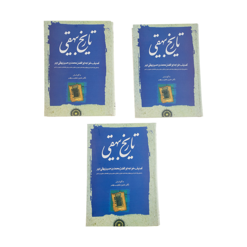 کتاب تاریخ بیهقی اثر محمد بن حسین بیهقی انتشارات مهتاب سه جلدی کتاب تاریخ بیهقی اثر محمد بن حسین بیهقی انتشارات مهتاب سه جلدی