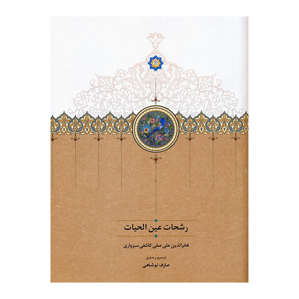 کتاب رشحات عین القضات اثر عارف نوشاهی انتشارات سخن کتاب رشحات عین القضات اثر عارف نوشاهی انتشارات سخن