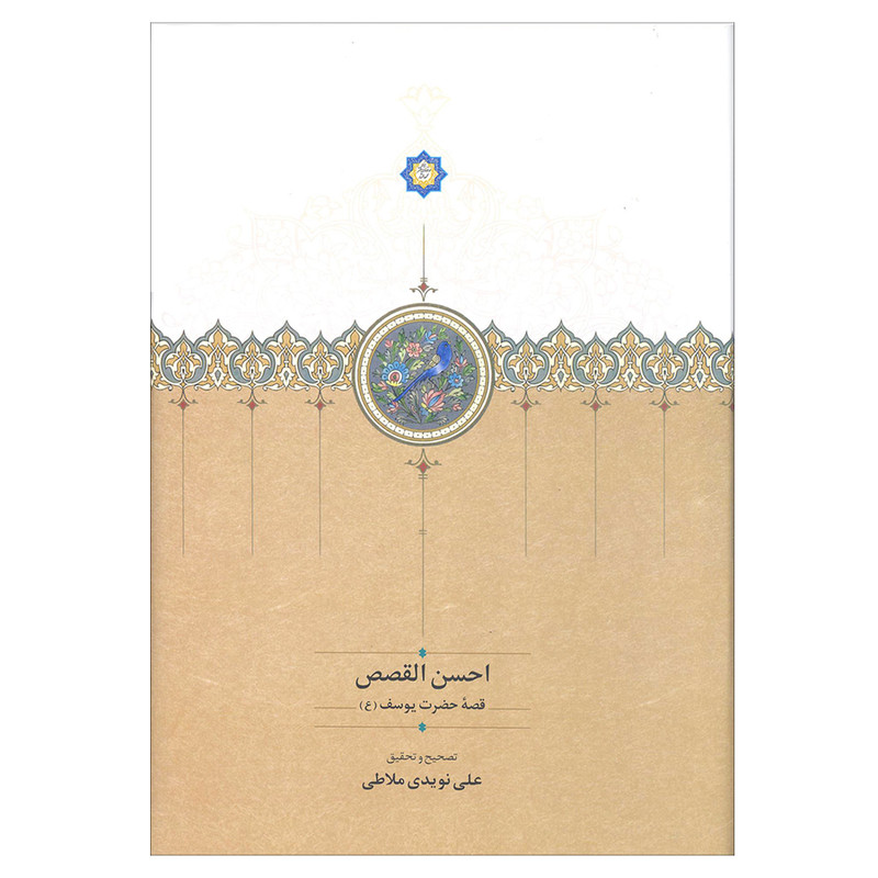 کتاب احسن القصص ( قصه حضرت یوسف ) اثر علی نویدی ملاطی نشر سخن کتاب احسن القصص ( قصه حضرت یوسف ) اثر علی نویدی ملاطی نشر سخن
