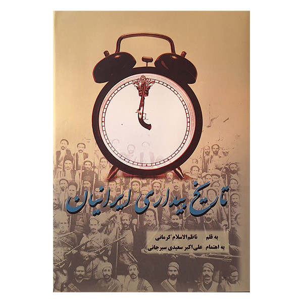 کتاب تاریخ بیداری ایرانیان اثر ناظم الاسلام کرمانی نشر پیکان 2 جلدی کتاب تاریخ بیداری ایرانیان اثر ناظم الاسلام کرمانی نشر پیکان 2 جلدی
