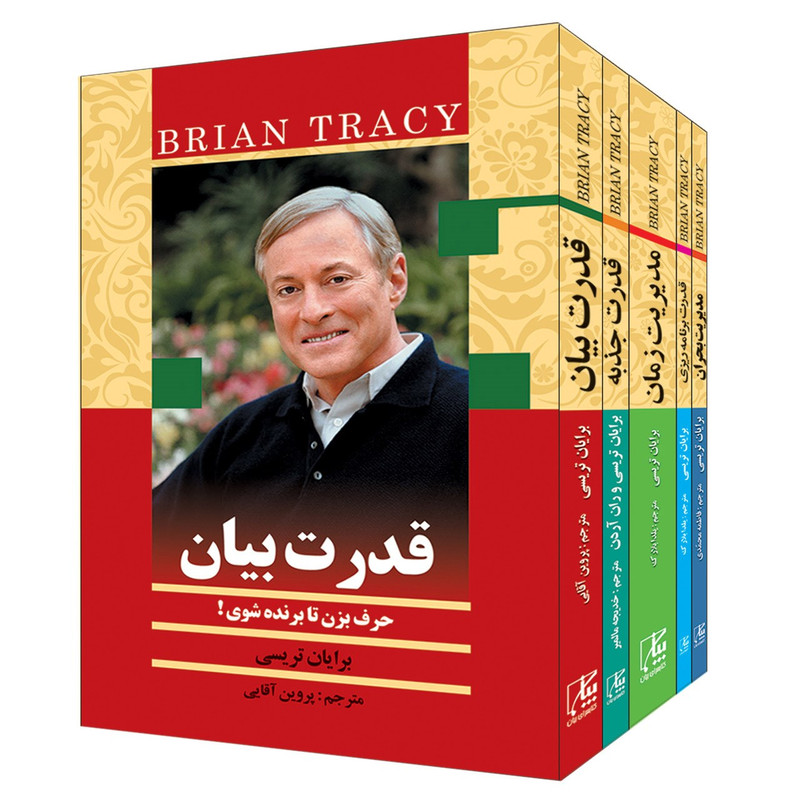 کتاب از زبان برایان تریسی اثر برایان تریسی مجموعه 5 جلدی کتاب از زبان برایان تریسی اثر برایان تریسی مجموعه 5 جلدی