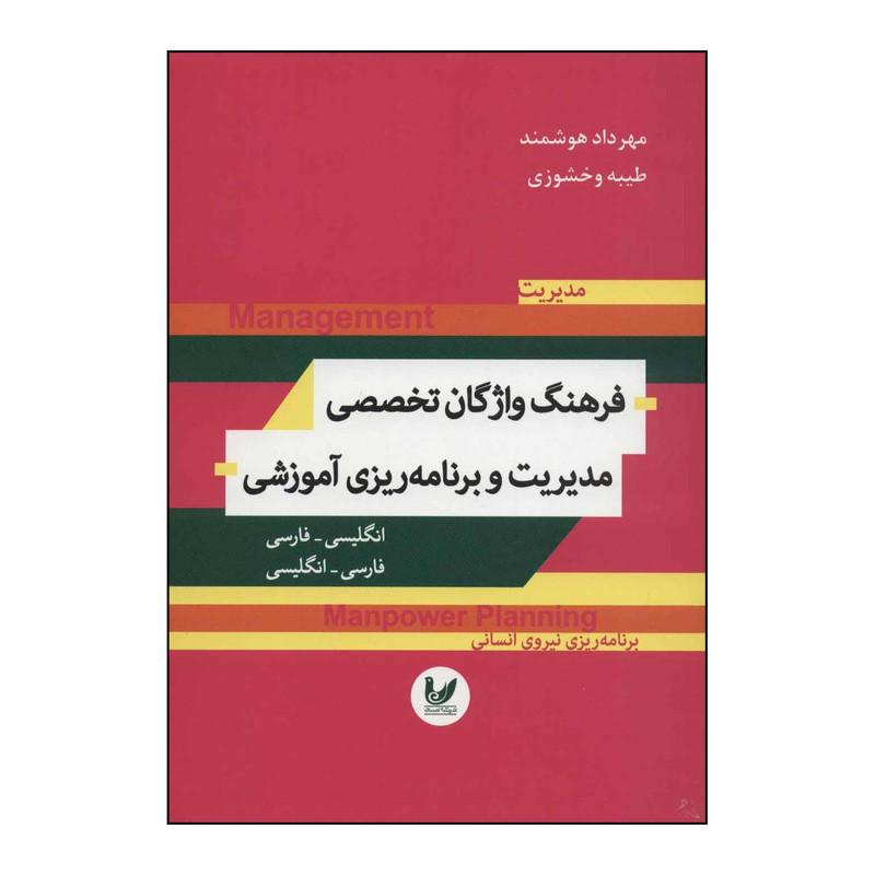 کتاب فرهنگ واژگان تخصصی مدیریت و برنامهریزی اموزشی اثر مهرداد هوشمند،طیبه وخشوزی انتشارات اندیشه احسان