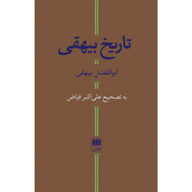 کتاب تاریخ بیهقی اثر ابوالفضل بیهقی انتشارات هرمس کتاب تاریخ بیهقی اثر ابوالفضل بیهقی انتشارات هرمس