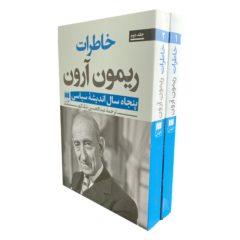 کتاب خاطرات ریمون ارون اثر ریمون ارون انتشارات هرمس 2 جلدی کتاب خاطرات ریمون ارون اثر ریمون ارون انتشارات هرمس 2 جلدی