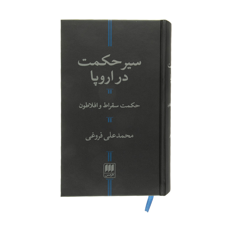 کتاب سیر حکمت در اروپا حکمت سقراط و افلاطون اثر محمدعلی فروغی انتشارات هرمس کتاب سیر حکمت در اروپا حکمت سقراط و افلاطون اثر محمدعلی فروغی انتشارات هرمس