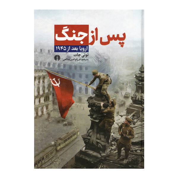 کتاب پس از جنگ اثر تونی جات انتشارات علمی و فرهنگی کتاب پس از جنگ اثر تونی جات انتشارات علمی و فرهنگی
