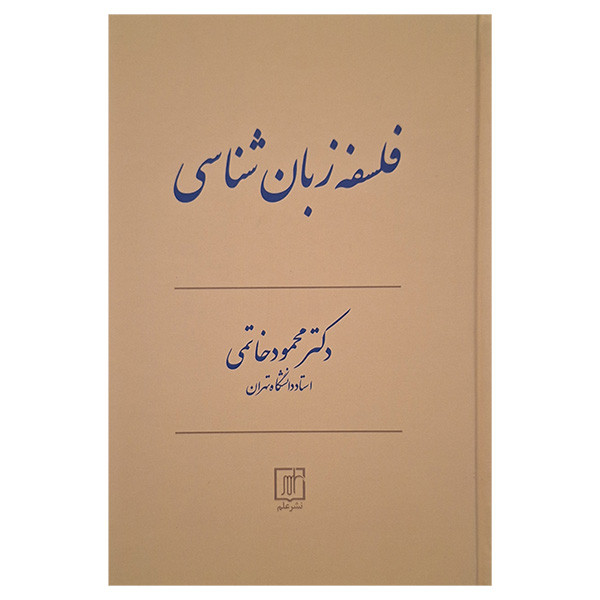 کتاب فلسفه زبان شناسی اثر محمود خاتمی نشر علم کتاب فلسفه زبان شناسی اثر محمود خاتمی نشر علم
