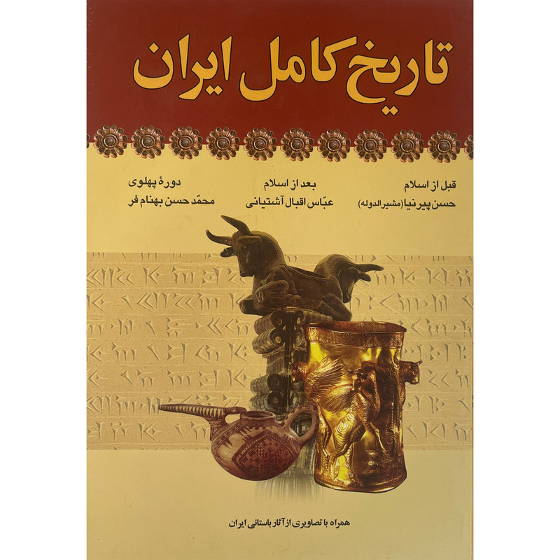 کتاب تاریخ کامل ایران اثر حسن پیرنیا انتشارات ارایان