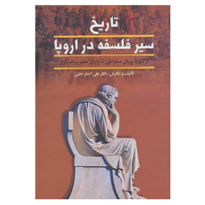 کتاب تاریخ سیر فلسفه در اروپا اثر علی اصغر حلبی کتاب تاریخ سیر فلسفه در اروپا اثر علی اصغر حلبی