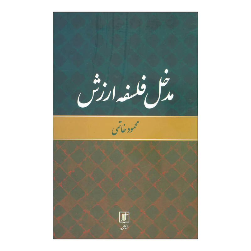 کتاب مدخل فلسفه ارزش اثر محمود خاتمی نشر علم کتاب مدخل فلسفه ارزش اثر محمود خاتمی نشر علم