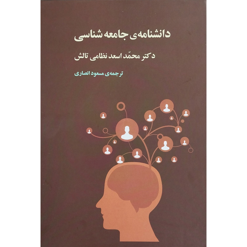 کتاب دانشنامه جامعه شناسی اثر محمد اسعد نظامی تالش انتشارات جامی 3 جلدی کتاب دانشنامه جامعه شناسی اثر محمد اسعد نظامی تالش انتشارات جامی 3 جلدی