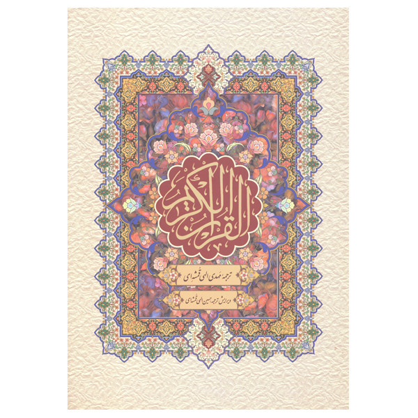 کتاب قران کریم ترجمه مهدی الهی قمشه ای انتشارات پارس کتاب کتاب قران کریم ترجمه مهدی الهی قمشه ای انتشارات پارس کتاب
