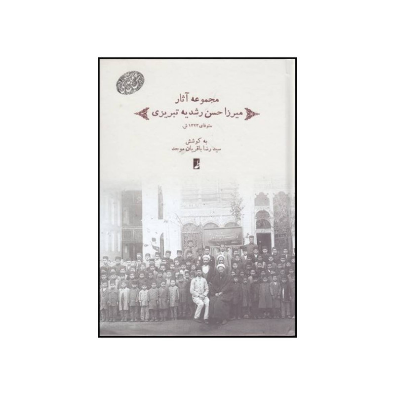 کتاب مجموعه اثار میرزاحسن رشدیه تبریزی اثر سید رضا باقریان موحد انتشارات کتاب طه کتاب مجموعه اثار میرزاحسن رشدیه تبریزی اثر سید رضا باقریان موحد انتشارات کتاب طه