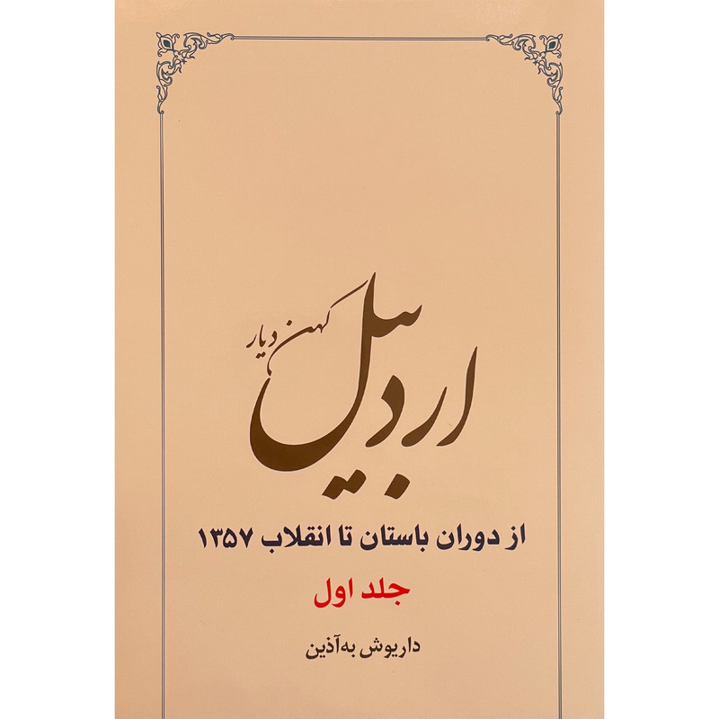 کتاب اردبیل کهن دیار اثر داریوش به اذین انتشارات طهوری 2 جلدی کتاب اردبیل کهن دیار اثر داریوش به اذین انتشارات طهوری 2 جلدی