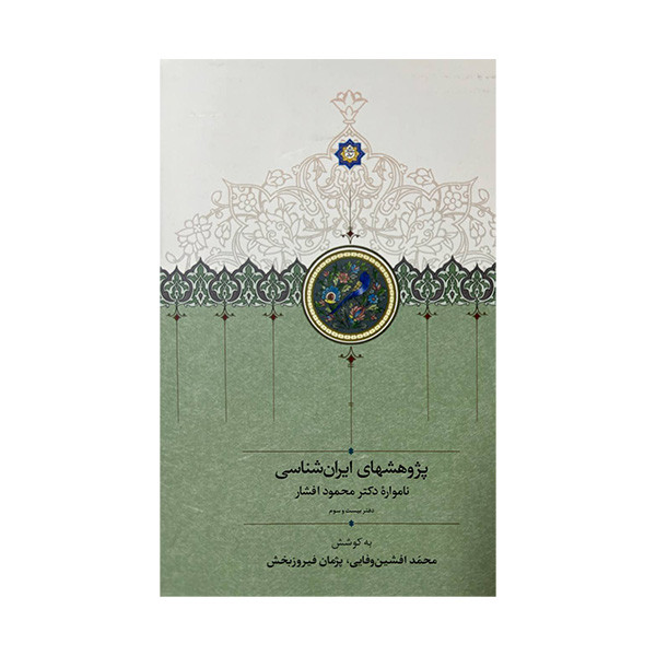 کتاب پژوهش های ایران شناسی اثر محمد افشین وفایی و پژمان فیروزبخش انتشارات سخن کتاب پژوهش های ایران شناسی اثر محمد افشین وفایی و پژمان فیروزبخش انتشارات سخن