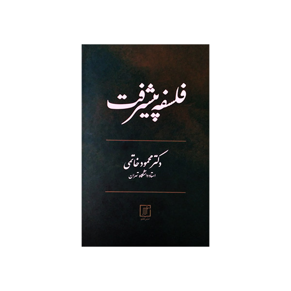 کتاب فلسفه پیشرفت اثر محمود خاتمی نشر علم کتاب فلسفه پیشرفت اثر محمود خاتمی نشر علم