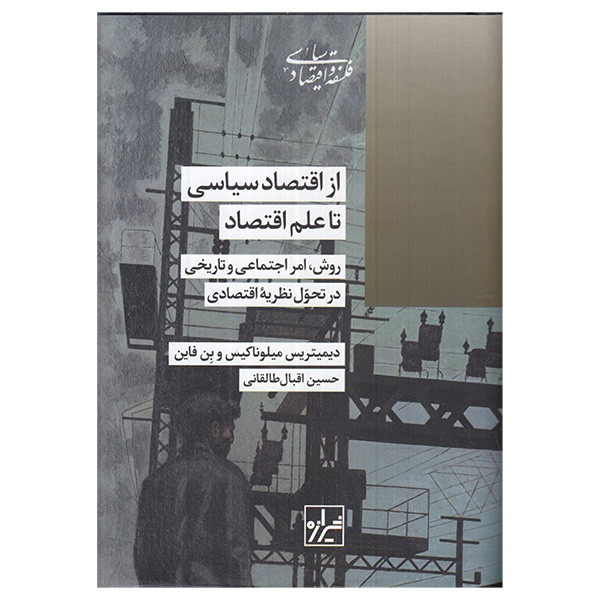 کتاب از اقتصاد سیاسی تا علم اقتصاد اثر دیمیتریس میلوناکیس و بن فاین ترجمه حسین اقبال طالقانی انتشارات شیرازه