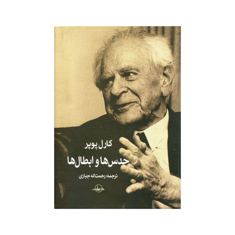 کتاب حدس ها و ابطال ها اثر کارل پوپر انتشارات سهامی انتشار کتاب حدس ها و ابطال ها اثر کارل پوپر انتشارات سهامی انتشار