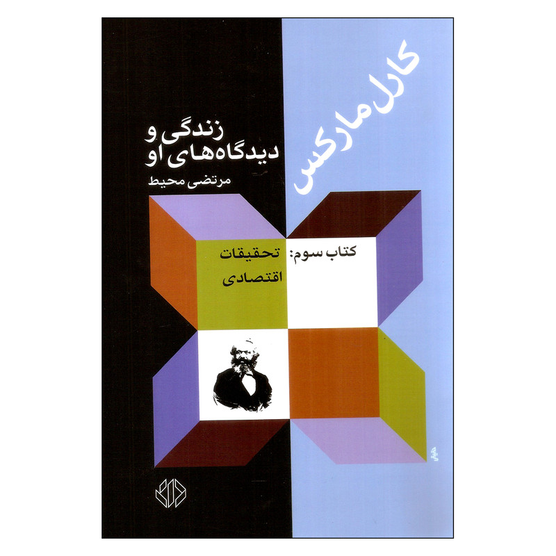 کتاب کارل مارکس زندگی و دیدگاههای او اثر مرتضی محیط نشر دات کتاب کارل مارکس زندگی و دیدگاههای او اثر مرتضی محیط نشر دات