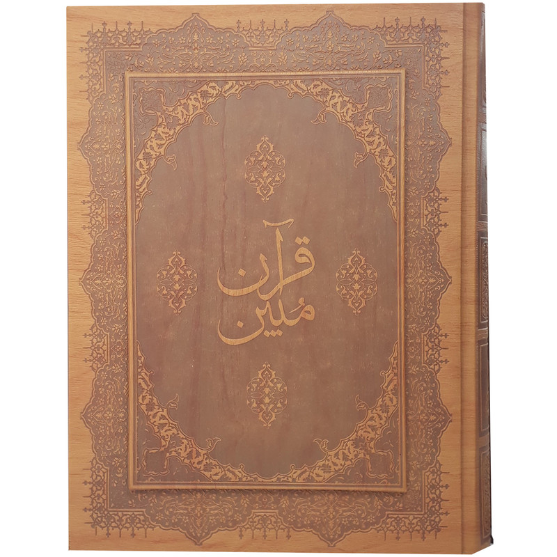 کتاب قران مبین ترجمه مهدی الهی قمشه ای انتشارات اسلام کتاب قران مبین ترجمه مهدی الهی قمشه ای انتشارات اسلام