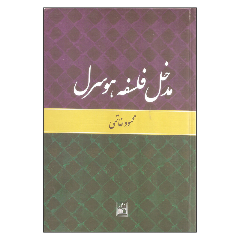 کتاب مدخل فلسفه هوسرل اثر محمود خاتمی نشر تمدن علمی کتاب مدخل فلسفه هوسرل اثر محمود خاتمی نشر تمدن علمی