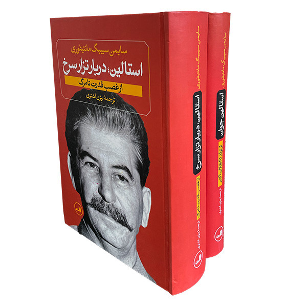 کتاب استالین جوان اثر سایمن سیبیگ مانتیفوری نشر ثالث دو جلدی
