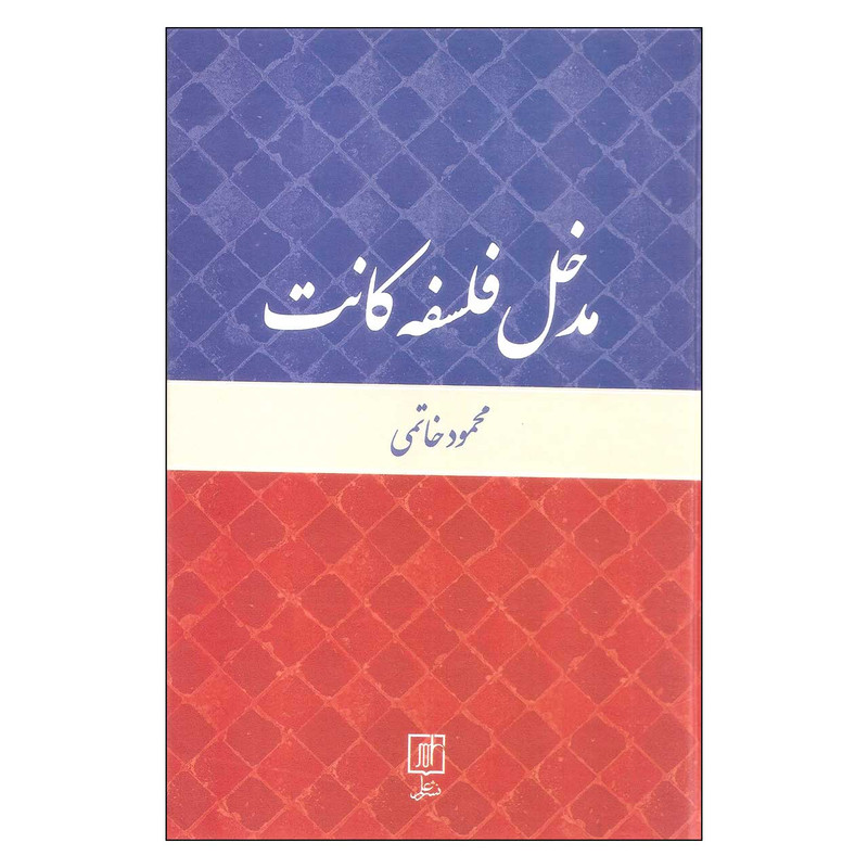 کتاب مدخل فلسفه کانت اثر محمود خاتمی نشر علم کتاب مدخل فلسفه کانت اثر محمود خاتمی نشر علم